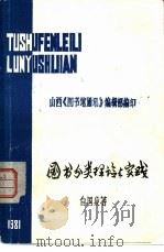 图书馆学丛刊之一  图书分类理论与实践（ PDF版）