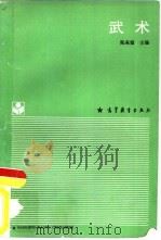 武术（1988 PDF版）