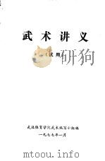 武术讲义 1977 PDF电子版封面 武汉体育学院武术编写小组编