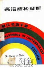 现代英语手册  6  自学英语入门（1979 PDF版）