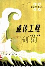 遗传工程（1984 PDF版）