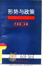 形势与政策（1993 PDF版）