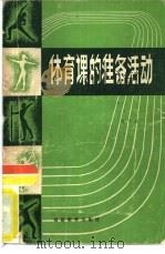 体育课的准备活动（1981 PDF版）