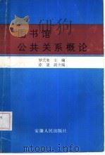 图书馆公共关系概论（1992 PDF版）