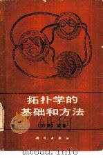 拓扑学的基础和方法（1986 PDF版）