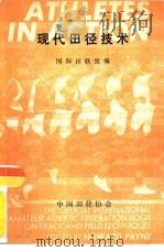 现代田径技术（1990 PDF版）