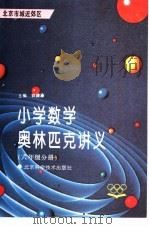 小学数学奥林匹克讲义 六年级分册 北京市城近郊区 1993 PDF电子版封面 7530414003 郭健康主编