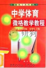 中学体育微格教学教程（1999 PDF版）
