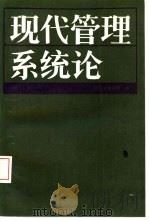 现代管理系统论  修订本（1987 PDF版）