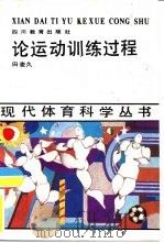 论运动训练过程（1988 PDF版）