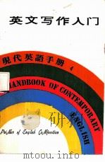 现代英语手册  4  自学英语入门（1979 PDF版）