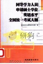 同等学力人员申请硕士学位英语水平全国统一考试大纲（1998 PDF版）