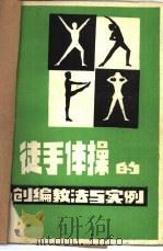 徒手体操的创编、教法与实例（ PDF版）