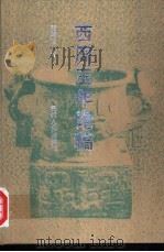 西周王年论稿（1996 PDF版）