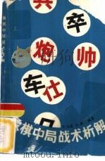 象棋中局战术析解（1986 PDF版）