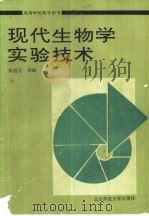 现代生物学实验技术（1992 PDF版）