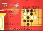 下一手  第28册  收关的乐趣（1988 PDF版）