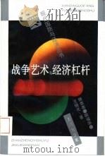 战争艺术与经济杠杆（1992 PDF版）