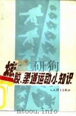 摔跤、柔道运动小知识（1983 PDF版）