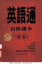 英语通自修课本  第3册（1979 PDF版）