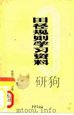 田径规则学习资料（ PDF版）