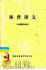 体育译文  运动医学专辑（ PDF版）
