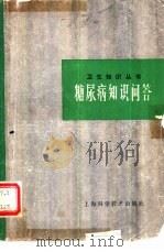 糖尿病知识问答（1979 PDF版）