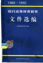 现行高等体育教育文件选编  1980-1992（1993 PDF版）