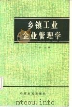 乡镇工业企业管理学（1986 PDF版）