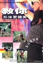 教你形体更健美 1999 PDF电子版封面 7532349713 朱天明工作室