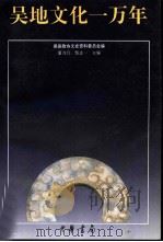 吴地文化一万年 1994 PDF电子版封面 7101013678 潘力行,邹志一主编;吴县政协文史资料委员会编