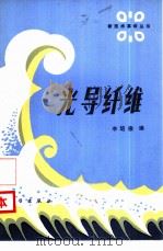 光导纤维（1984 PDF版）
