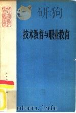 技术教育与职业教育（1982 PDF版）