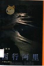 西行阿里（1992 PDF版）