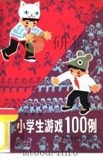小学生游戏100例（1982 PDF版）