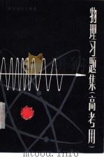 物理习题集  高考用（1980 PDF版）