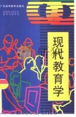 现代教育学（1997 PDF版）