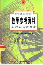 心理素质课程教师参考资料  教育论（1998 PDF版）