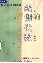 线性代数 修订版 1999 PDF电子版封面 7810700472 魏兵等编