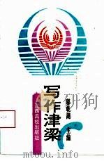 写作津梁（1994 PDF版）