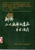 新编小儿麻痹后遗症手术治疗（1991 PDF版）