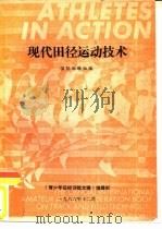 现代田径运动技术（ PDF版）