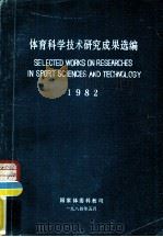 体育科学技术研究成果选编 PDF电子版封面