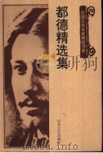 都德精选集 1999 PDF电子版封面 7532915913 (法)都德著;柳鸣九编选