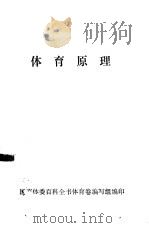 体育原理（ PDF版）
