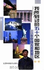 我所到过的五十个国家和地区 一个中国人看世界 第1集 1998 PDF电子版封面 7530422057 吴季松著
