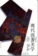 现代西方美学（1993 PDF版）