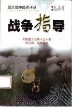 西方战略经典译丛  战争指导（1997 PDF版）