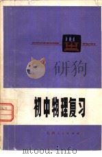 初中物理复习（1979 PDF版）