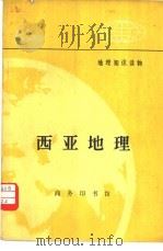 西亚地理（1975 PDF版）